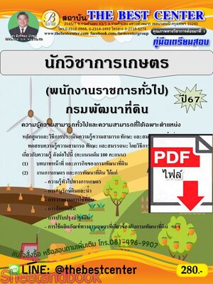 (ไฟล์ดาวโหลด) PDF คู่มือเตรียมสอบ นักวิชาการเกษตร (พนักงานราชการทั่วไป) กรมพัฒนาที่ดิน ปี67 PK4921 เนื้อหา+แนวข้อสอบ sheetandbook