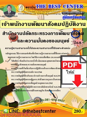 (ไฟล์ดาวโหลด) PDF คู่มือเตรียมสอบ เจ้าพนักงานพัฒนาสังคมปฏิบัติงาน สำนักงานปลัดกระทรวงการพัฒนาสังคมและความมั่นคงของมนุษย์ ปี68 PKE5350