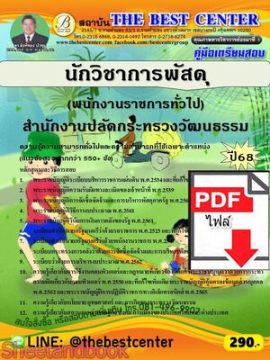 (ไฟล์ดาวโหลด) PDF คู่มือเตรียมสอบ นักวิชาการพัสดุ (พนักงานราชการทั่วไป) สำนักงานปลัดกระทรวงวัฒนธรรม ปี68 PKE5801