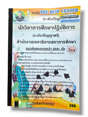 (ปี68) คู่มือเตรียมสอบ นักวิชาการศึกษาปฏิบัติการ (ระดับปริญญาตรี) สำนักงานเลขาธิการสภาการศึกษา ปี68 PK2948 sheetandbook