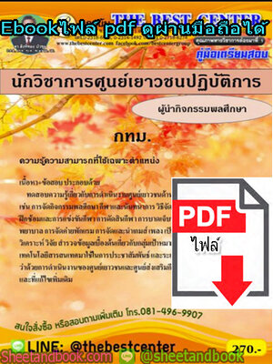 (ไฟล์ดาวโหลด) คู่มือรวมเตรียมสอบ นักวิชาการศูนย์เยาวชนปฏิบัติการ ผู้นำกิจกรรมพลศึกษา กทม. (กรุงเทพมหานคร) PKE1355