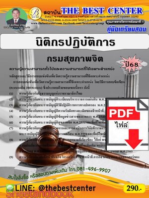 (ไฟล์ดาวโหลด) PDF คู่มือเตรียมสอบ นิติกรปฏิบัติการ กรมสุขภาพจิต ปี68 PKE5589
