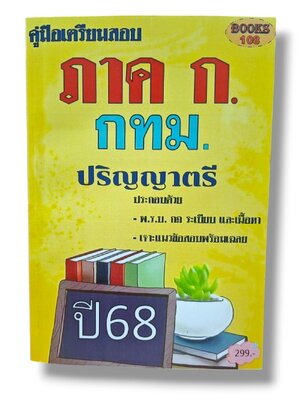 คู่มือเตรียมสอบ ภาค ก. กทม. ปริญญาตรี 108K0013 ปี68 เนื้อหา+แนวข้อสอบ sheetandbook
