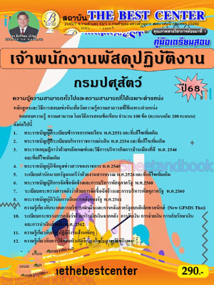 (ปี68) คู่มือเตรียมสอบ เจ้าพนักงานพัสดุปฏิบัติงาน กรมปศุสัตว์ ปี68 PK2880 sheetandbook