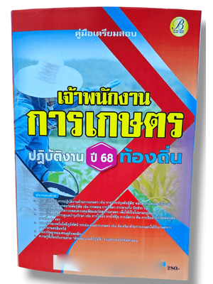 (ปี68) คู่มือเตรียมสอบ เจ้าพนักงานการเกษตรปฏิบัติงาน กรมส่งเสริมการปกครองท้องถิ่น ปี68 PK2899 sheetandbook