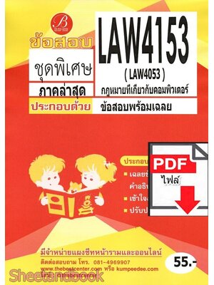 (ไฟล์ดาวโหลด) ชีทราม ข้อสอบ LAW4153 (LAW4053) กฎหมายที่เกี่ยวกับคอมพิวเตอร์ Sheetandbook PKES0368