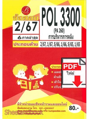 (ไฟล์ดาวโหลด) ชีทราม ข้อสอบPOL3300 ( PA260 ) การบริหารการคลัง Sheetandbook PKES0120