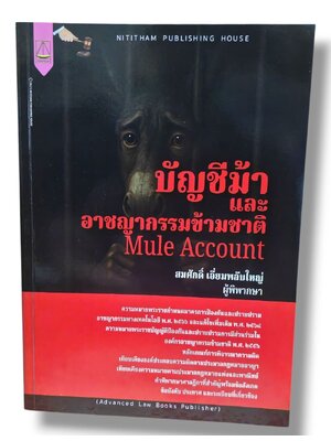 (แถมปกใส) บัญชีม้าและอาชญากรรมข้ามชาติ พิมพ์ครั้งที่ 1 สมศักดิ์ เอี่ยมพลับใหญ่ TBK1326 sheetandbook ALX