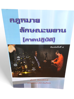 (แถมปกใส) กฎหมายลักษณะพยาน (ภาคปฏิบัติ) สุโรจน์ จันทรพิทักษ์ TBK1163 พิมพ์ครั้งที่ 5 sheetandbook ALX