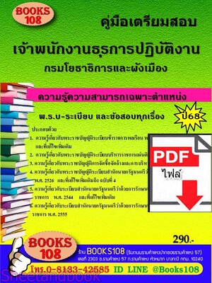 (ไฟล์ดาวโหลด) PDF คู่มือเตรียมสอบ เจ้าพนักงานธุรการปฏิบัติงาน กรมโยธาธิการและผังเมือง ปี68 108KE0024