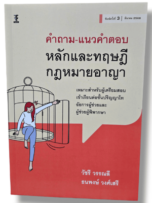 (แถมปกใส) คำถาม-แนวคำตอบ หลักและทฤษฎีกฎหมายอาญา พิมพ์ครั้งที่ 3 วัชรี วรรณลี, ธนพงษ์ วงศ์เสรี TBK1136 sheetandbook