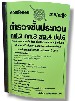 รวมข้อสอบ ตำรวจชั้นประทวน ตชด. คฝ.2 คภ.3 สอ.4 ปป.5 ข้อสอบ 900 ข้อ พร้อมเฉลย ปี67 KTS0807 sheetandbook