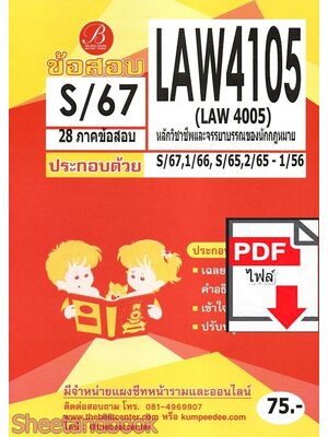 (ไฟล์ดาวโหลด) ชีทราม ข้อสอบ LAW4105 (LAW4005) หลักวิชาชีพและจรรยาบรรณของนักกฎหมาย Sheetandbook PKES0375
