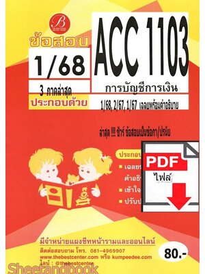 (ไฟล์ดาวโหลด) ชีทราม ข้อสอบ ACC1103 การบัญชีการเงิน Sheetandbook PKES0291