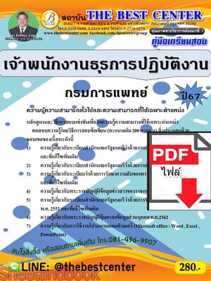(ไฟล์ดาวโหลด) คู่มือเตรียมสอบ เจ้าพนักงานธุรการปฏิบัติงาน กรมการแพทย์ ปี67 พร้อมเฉลย PKE4536