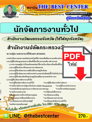 (ไฟล์ดาวโหลด) คู่มือสอบ นักจัดการงานทั่วไป สำนักงานปลัดกระทรวงวัฒนธรรม (ใช้ได้ทุกจังหวัด) ปี 64 PKE2561