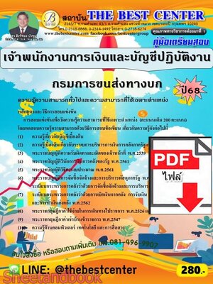 (ไฟล์ดาวโหลด) PDF คู่มือเตรียมสอบ เจ้าพนักงานการเงินและบัญชีปฏิบัติงาน กรมการขนส่งทางบก ปี68 PKE5674