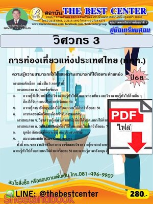 (ไฟล์ดาวโหลด) PDF คู่มือเตรียมสอบ วิศวกร 3 การท่องเที่ยวแห่งประเทศไทย (ททท.) ปี68 PKE5677
