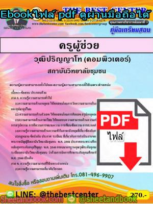 (ไฟล์ดาวโหลด) คู่มือเตรียมสอบ ครูผู้ช่วย วุฒิปริญญาโท (คอมพิวเตอร์) สถาบันวิทยาลัยชุมชน PKE1349