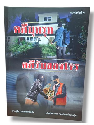 (แถมปกใส) คดีบุกรุก คดีรับของโจร พิมพ์ครั้งที่ 4 สุพิศ ปราณีตพลกรัง TBK1324 sheetandbook ALX