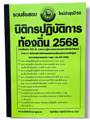(ปี68 - 329) รวมข้อสอบ 900 ข้อ นิติกรปฏิบัติการ กรมส่งเสริมการปกครองท้องถิ่น ปี68 (กสถ.) KTS0817 sheetandbook