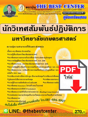 (ไฟล์ดาวโหลด) คู่มือแนวข้อสอบ นักวิเทศสัมพันธ์ปฏิบัติการ มหาวิทยาลัยเกษตรศาสตร์ PKE1835