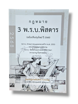 (แถมปกใส) กฎหมาย 3 พ.ร.บ.พิสดาร (ฉบับปรับปรุงใหม่ 2568) วิเชียร ดิเรกอุดมศักดิ์ JG0031 sheetandbook
