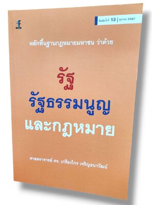 (แถมปกใส) หลักพื้นฐานกฎหมายมหาชนว่าด้วยรัฐ รัฐธรรมนูญ และกฎหมาย พิมพ์ครั้งที่ 13 เกรียงไกร เจริญธนาวัฒน์ TBK0872 sheetandbook