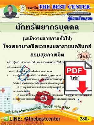 (ไฟล์ดาวโหลด) PDF คู่มือเตรียมสอบ นักทรัพยากรบุคคล (พนักงานราชการทั่วไป) โรงพยาบาลจิตเวชสงขลาราชนครินทร์ กรมสุขภาพจิต ปี68 PKE5341