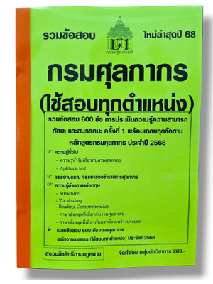รวมข้อสอบ กรมศุลกากร ใช้สอบทุกตำแหน่ง ข้อสอบ 600 ข้อ พร้อมเฉลย ปี68 KTS0831 sheetandbook