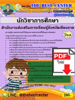 (ไฟล์ดาวโหลด) PDF คู่มือเตรียมสอบ นักวิชาการศึกษา สำนักงานส่งเสริมการเรียนรู้จังหวัดเชียงราย ปี68 PKE5376