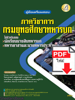 (ไฟล์ดาวโหลด) คู่มือเตรียมสอบ ภาควิชาการ กรมยุทธศึกษาทหารบก ปี65 PKE3542