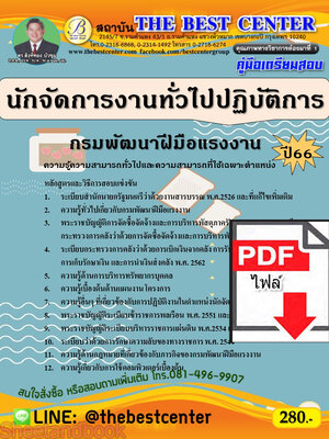 (ไฟล์ดาวโหลด) คู่มือเตรียมสอบ นักจัดการงานทั่วไปปฏิบัติการ กรมพัฒนาฝีมือแรงงาน ปี66 เนื้อหา+แนวข้อสอบพร้อมเฉลย PKE4070