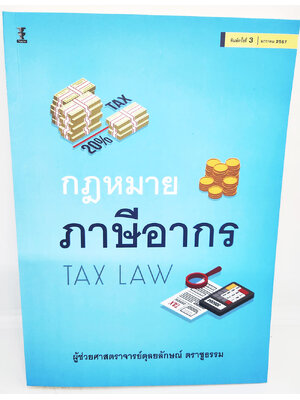 (แถมปกใส) กฎหมายภาษีอากร (Tax Law) พิมพ์ครั้งที่ 3 ดุลยลักษณ์ ตราชูธรรม TBK1162 sheetandbook