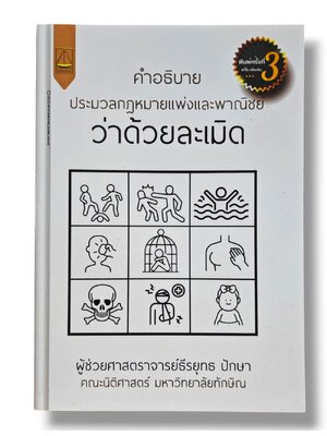 (แถมปกใส ) ประมวลกฎหมายแพ่งและพาณิชย์ว่าด้วยละเมิด พิมพ์ครั้งที่ 3 ธีรยุทธ ปักษา TBK1321 sheetandbook ALX