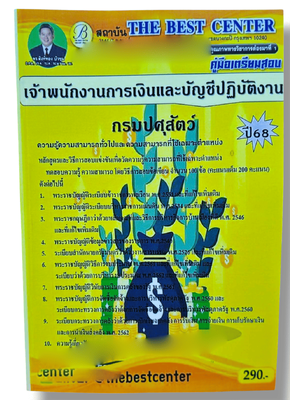 (ปี68) คู่มือเตรียมสอบ เจ้าพนักงานการเงินและบัญชีปฏิบัติงาน กรมปศุสัตว์ ปี68 PK2881 sheetandbook