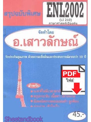 (ไฟล์ดาวโหลด) PDF ชีทราม สรุปฉบับพิเศษ ENL2002 (LI210) ภาษาศาสตร์เบื้องต้น Sheetandbook PKES0310