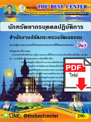 (ไฟล์ดาวโหลด) PDF นักทรัพยากรบุคคลปฏิบัติการ สำนักงานปลัดกระทรวงวัฒนธรรม ปี67 PKE4837