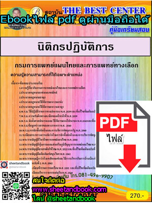 (ไฟล์ดาวโหลด) คู่มือเตรียมสอบ นิติกรปฏิบัติการ กรมการแพทย์แผนไทยและการแพทย์ทางเลือก PKE1182