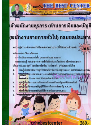 (ปี68) คู่มือเตรียมสอบ เจ้าพนักงานธุรการ (ด้านเงินและบัญชี) กรมชลประทาน ปี68 PK2966 sheetandbook
