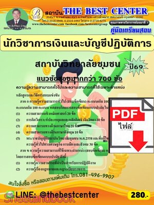 (ไฟล์ดาวโหลด) PDF คู่มือเตรียมสอบ นักวิชาการเงินและบัญชีปฏิบัติการ สถาบันวิทยาลัยชุมชน ปี69 PKE6086