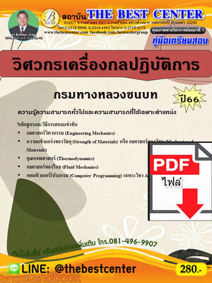 (ไฟล์ดาวโหลด) คู่มือเตรียมสอบ วิศวกรเครื่องกลปฏิบัติการ กรมทางหลวงชนบท ปี66 PKE3766