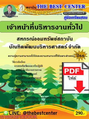 (ไฟล์ดาวโหลด) คู่มือเตรียมสอบ เจ้าหน้าที่บริหารงานทั่วไป สหกรณ์ออมทรัพย์สถาบันบัณฑิตพัฒนบริหารศาสตร์ จำกัด ปี66 เนื้อหา+แนวข้อสอบพร้อมเฉลย PKE4374