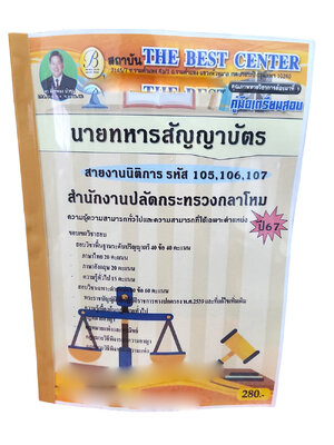 คู่มือเตรียมสอบ นายทหารสัญญาบัตร สายงานนิติการ รหัส 105,106,107 ปี67 PK2708 สำนักงานปลัดกระทรวงกลาโหม เนื้อหา+แนวข้อสอบ sheetandbook