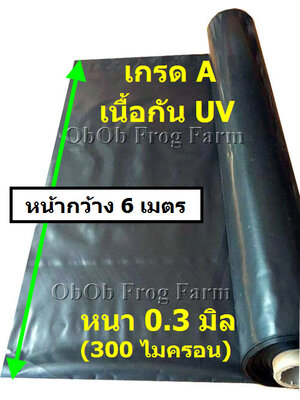 [รุ่นกว้าง 6 เมตร] ผ้ายางปูบ่อปลา สีดำ หนา 0.30 มิล เกรด A แบบกัน UV