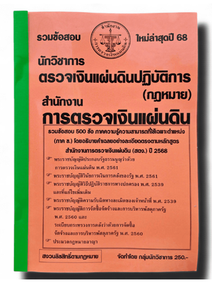 รวมข้อสอบ นักวิชาการตรวจเงินแผ่นดินปฏิบัติการ(กฎหมาย) สำนักงานตรวจเงินแผ่นดิน สตง. KTS0832 ข้อสอบ 500 ข้อ พร้อมเฉลย ปี68 sheetandbook