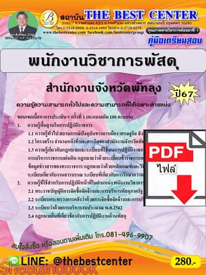 (ไฟล์ดาวโหลด) PDF พนักงานวิชาการพัสดุ สำนักงานจังหวัดพัทลุง ปี67 PKE4811