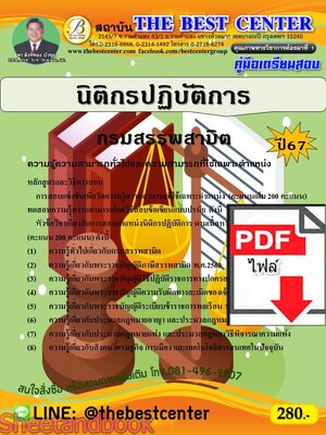(ไฟล์ดาวโหลด) PDF นิติกรปฏิบัติการ กรมสรรพสามิต ปี67 PKE4745