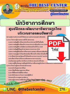 (ไฟล์ดาวโหลด) คู่มือเตรียมสอบ นักวิชาการศึกษา ศูนย์ฝึกและพัฒนาอาชีพราษฎรไทยบริเวณชายแดนปัตตานี PKE2274