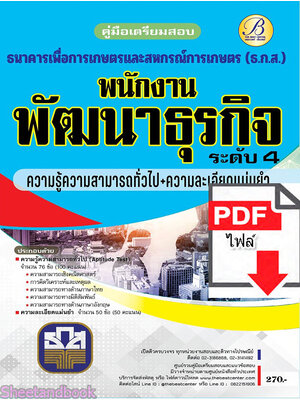 (ไฟล์ดาวโหลด) คู่มือเตรียมสอบ สอบความรู้ความสามารถทั่วไปและความละเอียดแม่นยำ ธ.ก.ส. ปี65 PKE3334